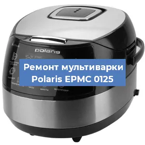Замена уплотнителей на мультиварке Polaris EPMC 0125 в Нижнем Новгороде